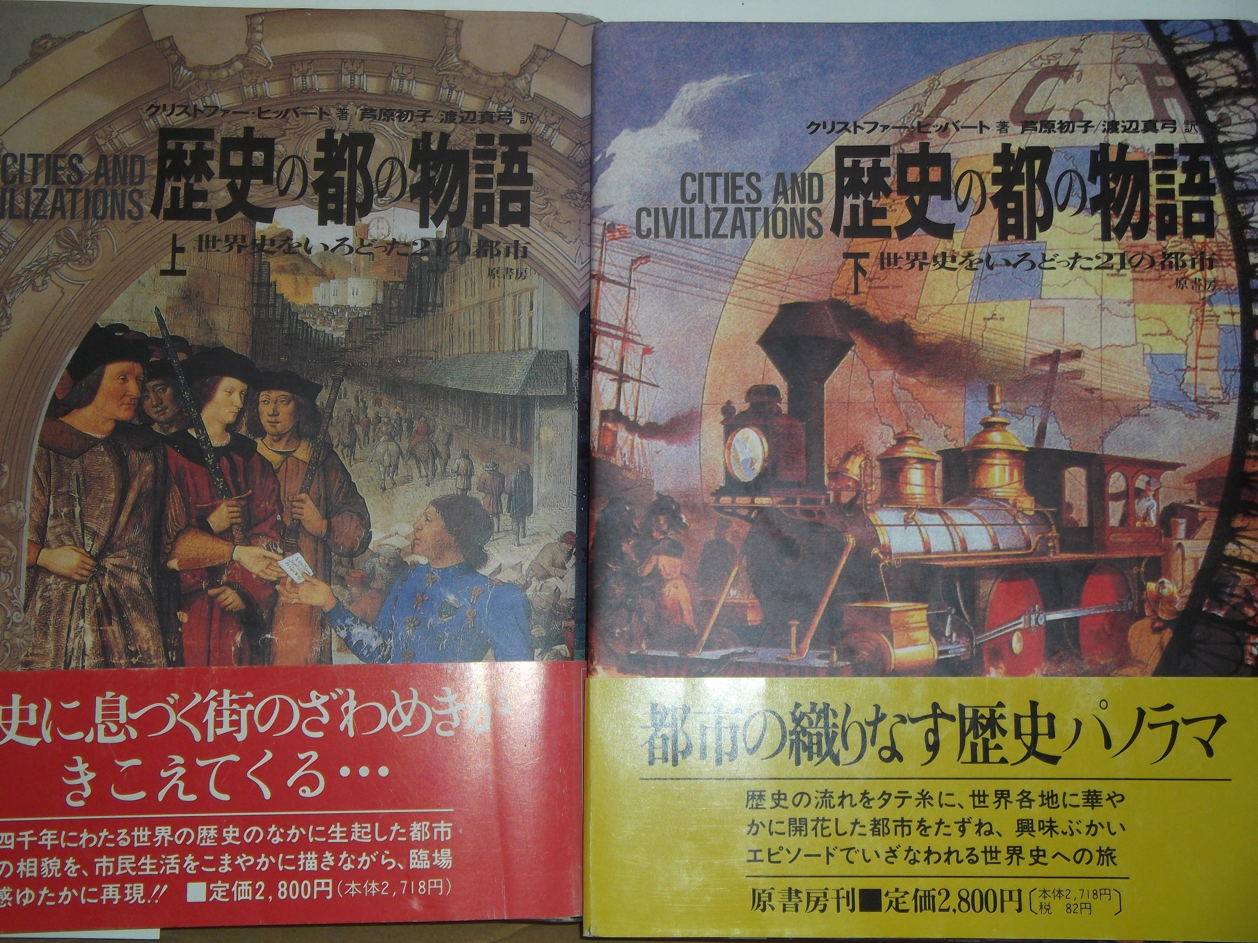 歴史の都の物語: 世界史をいろどった21の都市 (上) | クリストファ